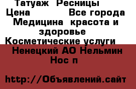 Татуаж. Ресницы 2D › Цена ­ 1 000 - Все города Медицина, красота и здоровье » Косметические услуги   . Ненецкий АО,Нельмин Нос п.